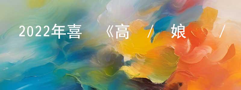 蔡興國的動漫綜藝大全,2022年喜劇《高溫/廚娘間諜/廚娘殺手》BD中英雙字迅雷下載_深夜電影